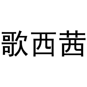 董晨阳商标歌西茜（03类）商标买卖平台报价，上哪个平台最省钱？