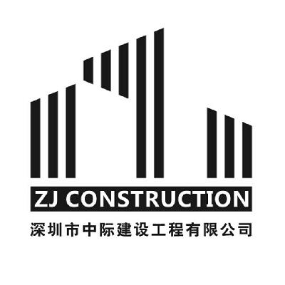 2014年建筑修理普通商标信息zj深圳市中际建设工程有限公司  zj