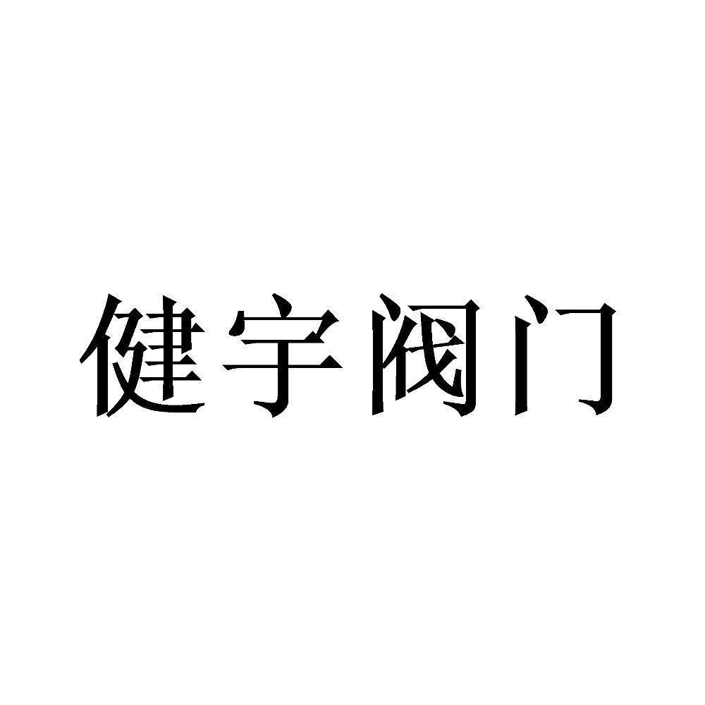 健宇閥門科技(溫州)有限公司_商標信息_公司商標信息查詢 - 天眼查