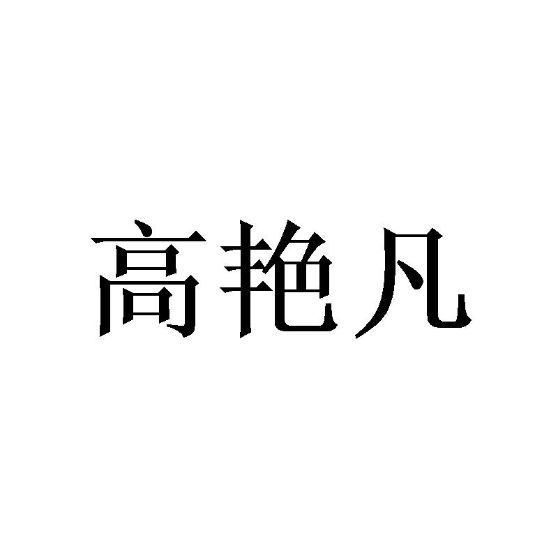 广州仕晃家居有限公司商标高艳凡（28类）多少钱？