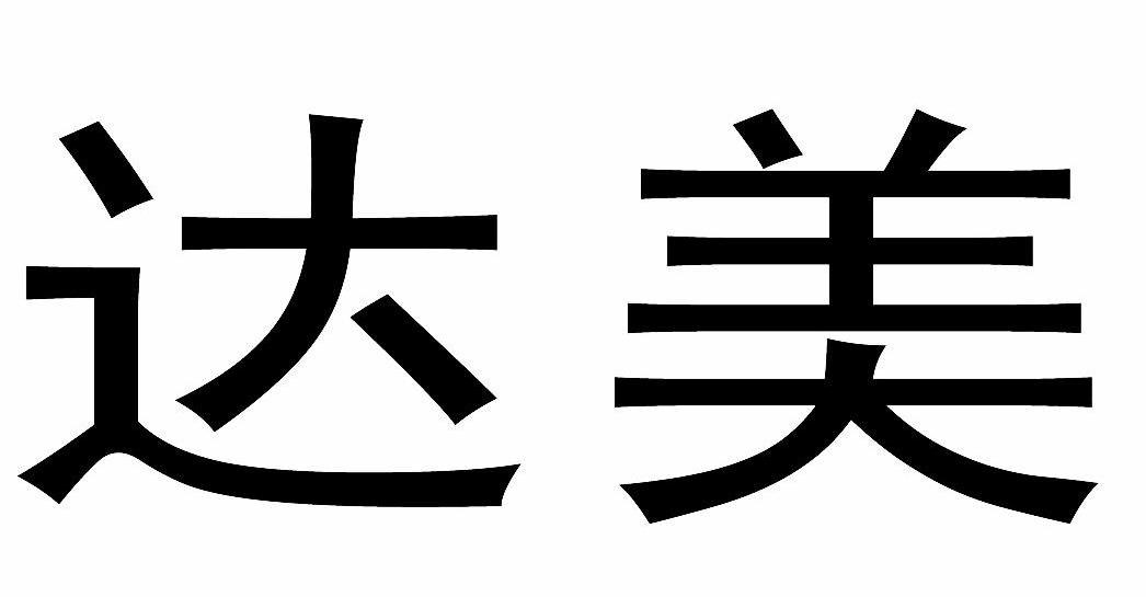 青島達美牆體工程有限公司