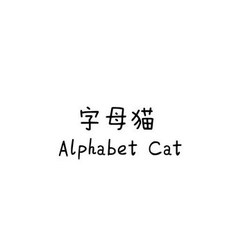 字母猫