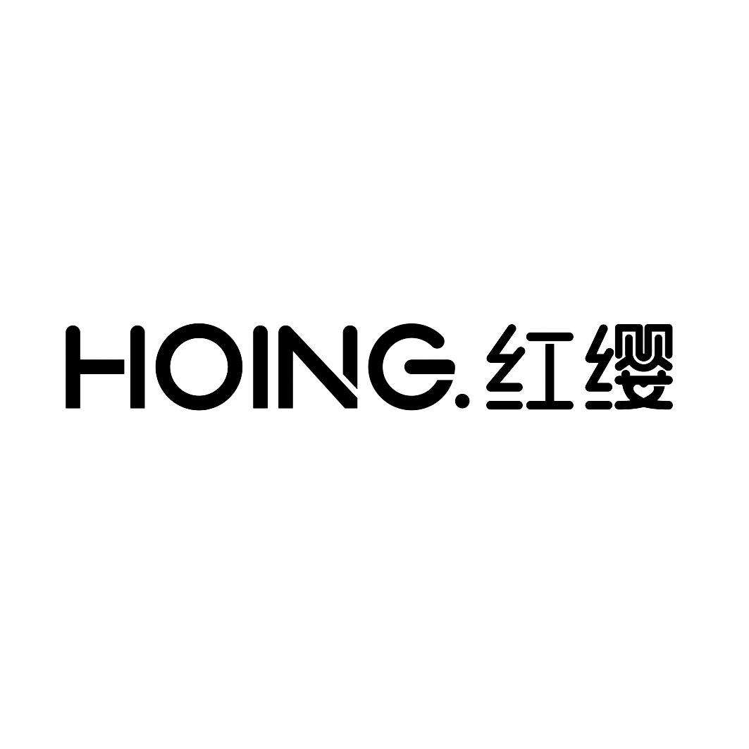 红缨hoing