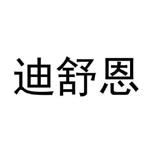 闫广峰商标迪舒恩（29类）商标转让费用多少？