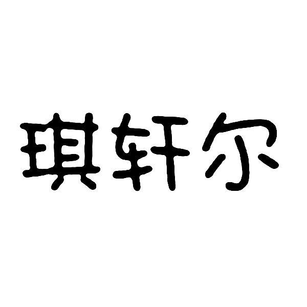 琪轩尔