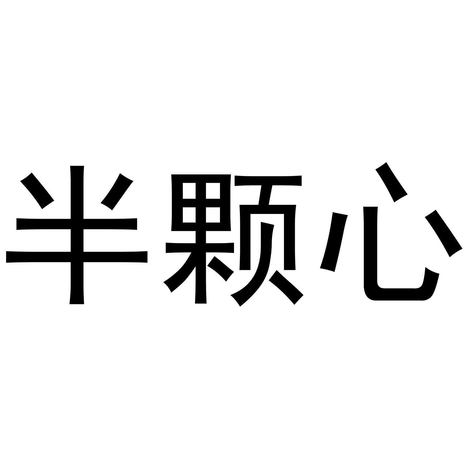 半颗心
