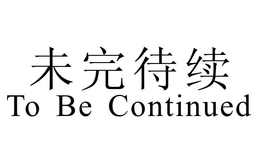 to be continued 素材图片