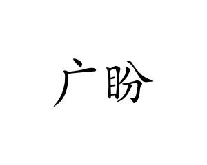 长沙广利米科技有限公司商标广盼（28类）商标转让多少钱？