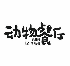 动物餐厅animalrestaurant