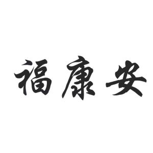 福康安