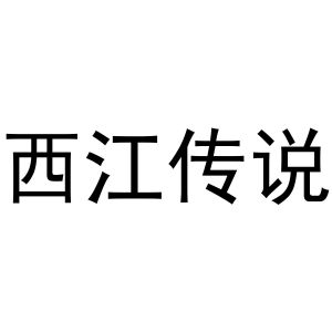 西江传说