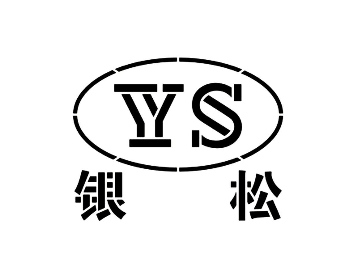 银松ys