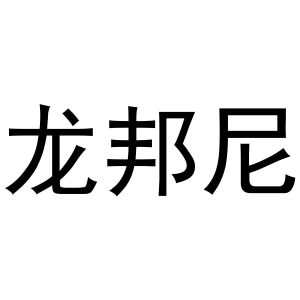 韩存耀商标龙邦尼（20类）商标转让流程及费用