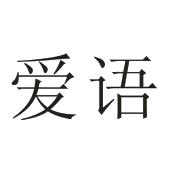 爱语