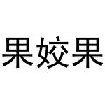 杜翠玉商标果姣果（29类）商标转让多少钱？
