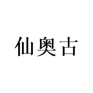 涂世剑商标仙奥古（28类）多少钱？