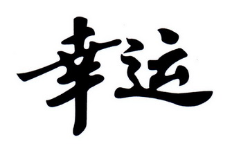 幸运