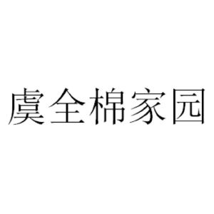 虞全棉家园