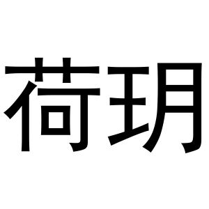 郑州宁启商贸有限公司商标荷玥（16类）商标转让费用及联系方式