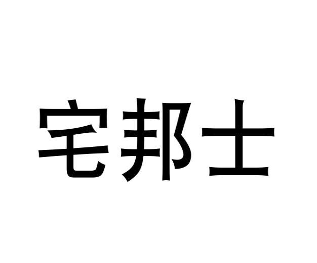 毛海飞商标宅邦士（11类）商标买卖平台报价，上哪个平台最省钱？