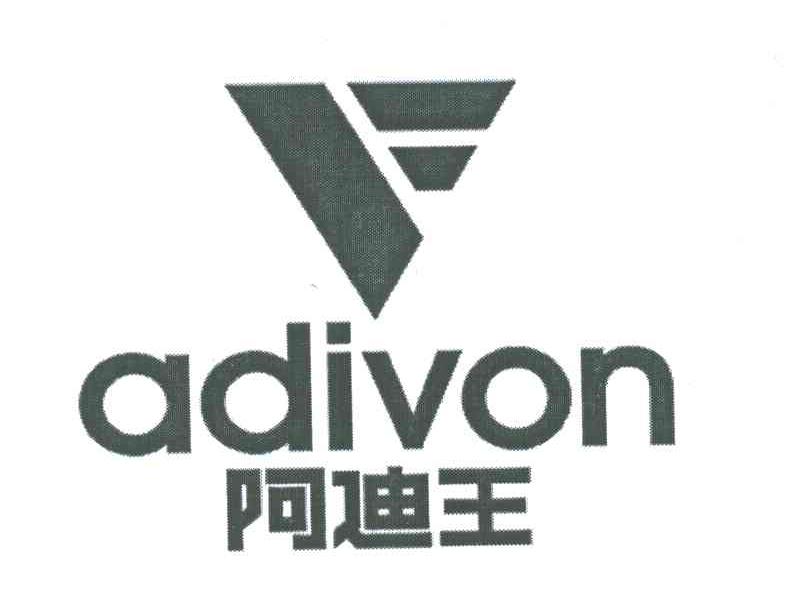 阿迪王adivon