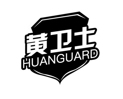 长沙圣卡韩电子商务有限公司商标黄卫士 HUANGUARD（21类）商标转让费用多少？