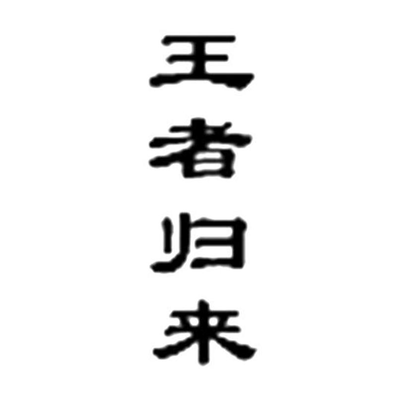 王者归来
