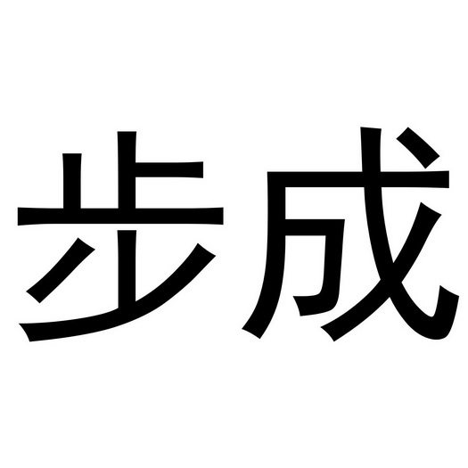 郑州默勤家居有限公司商标步成（11类）商标买卖平台报价，上哪个平台最省钱？