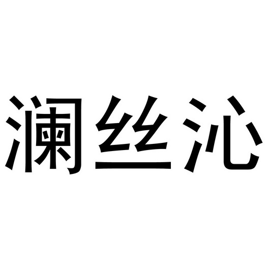 深圳市优意服装有限公司商标澜丝沁（24类）多少钱？