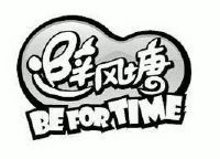 避风塘;befortime