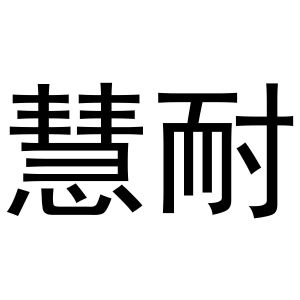 武亚转商标慧耐（10类）商标转让流程及费用