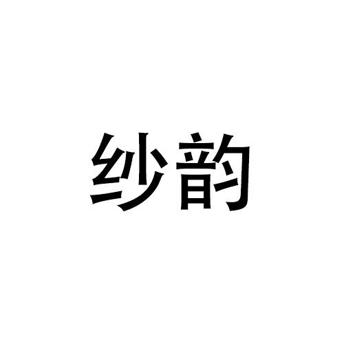 林宝仪商标纱韵（21类）多少钱？