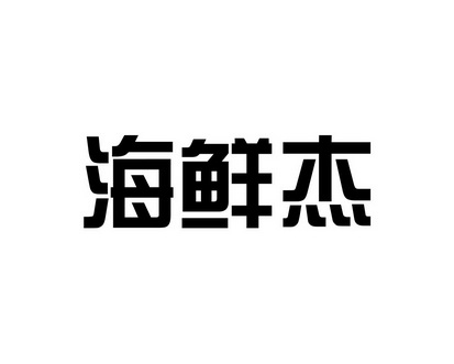 长沙旺图斯瑞企业管理有限公司商标海鲜杰（29类）多少钱？