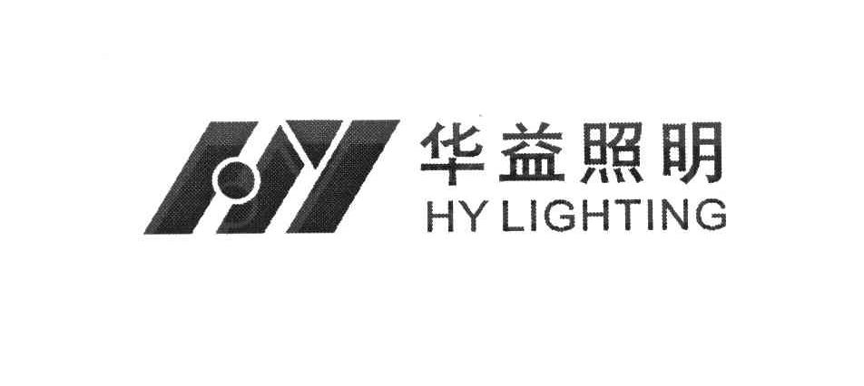 华益照明 hy lighting hy