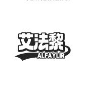 艾法黎 ALFAYLIR