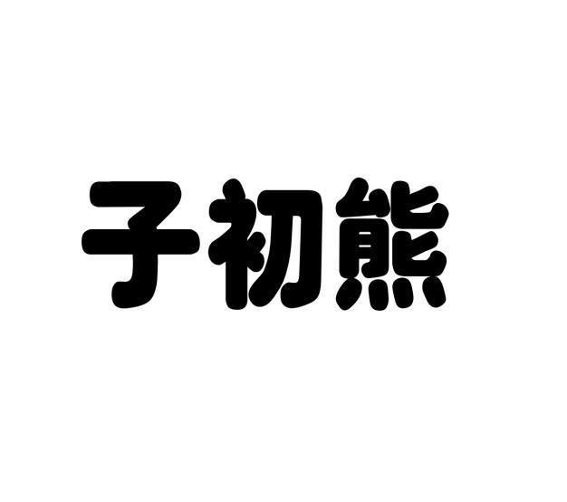 李牡丹商标子初熊（25类）商标转让费用多少？