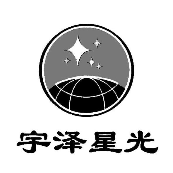 宇泽星光