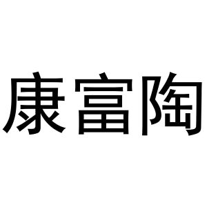 张玉荣商标康富陶（19类）商标转让多少钱？