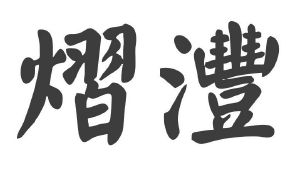 燚丰_注册号39514881_商标注册查询 天眼查