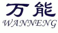 万能_注册号4592242_商标注册查询 - 天眼查
