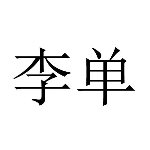 李单