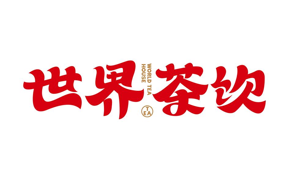 世界茶饮 world tea house tea