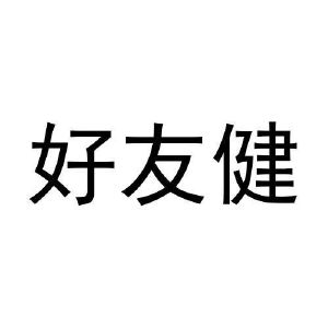 张猛商标好友健（03类）商标买卖平台报价，上哪个平台最省钱？