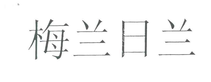 梅兰日兰商标logo图片