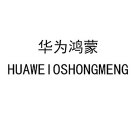 华为鸿蒙 huaweioshongmeng_注册号38424255_商标注册查询 - 天眼查