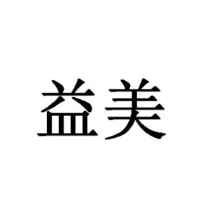 益美