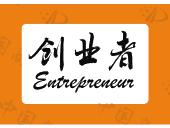创业者
