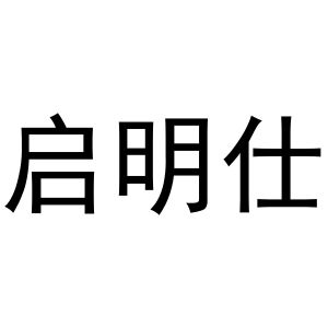 秦汉新城凤巧百货店商标启明仕（12类）商标转让多少钱？