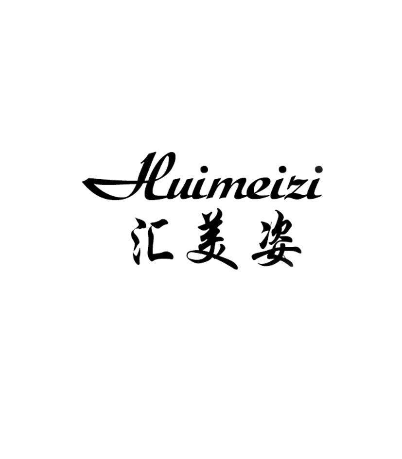 汇美姿