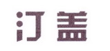 李阿朋商标汀盖（25类）多少钱？